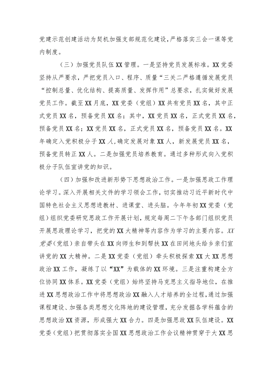 XX党委（党工委）书记2023抓党建工作述职报告.docx_第3页