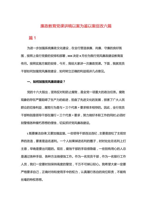 廉政教育党课讲稿以案为鉴以案促改六篇.docx