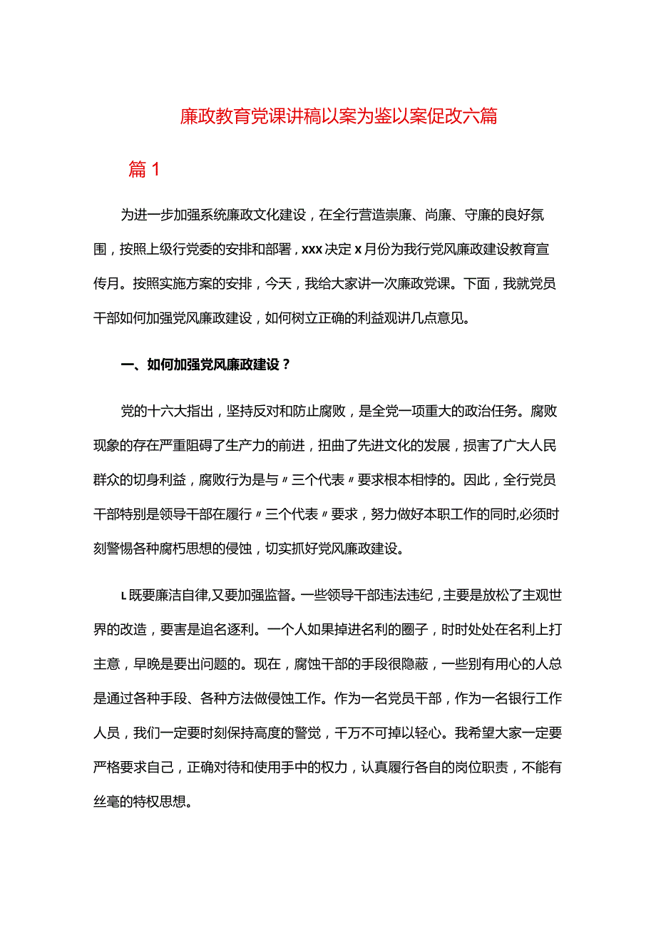 廉政教育党课讲稿以案为鉴以案促改六篇.docx_第1页