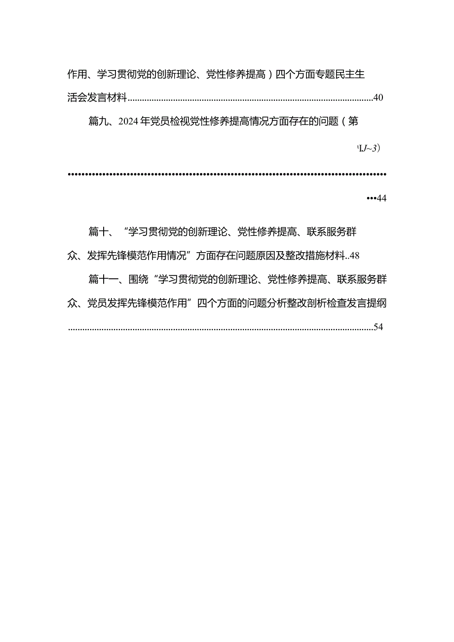 （11篇）检视学习贯彻党的创新理论情况看学了多少、学得怎样有什么收获和体会方面存在的问题精选资料.docx_第2页