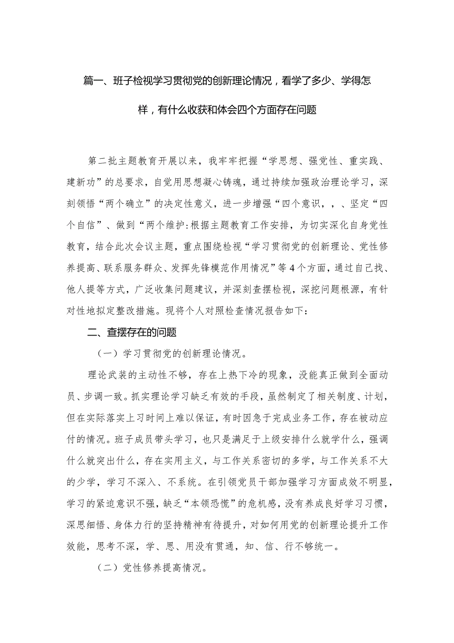 （11篇）检视学习贯彻党的创新理论情况看学了多少、学得怎样有什么收获和体会方面存在的问题精选资料.docx_第3页
