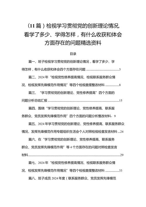 （11篇）检视学习贯彻党的创新理论情况看学了多少、学得怎样有什么收获和体会方面存在的问题精选资料.docx