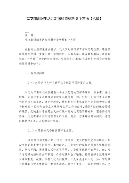 党支部组织生活会对照检查材料6个方面【六篇】.docx