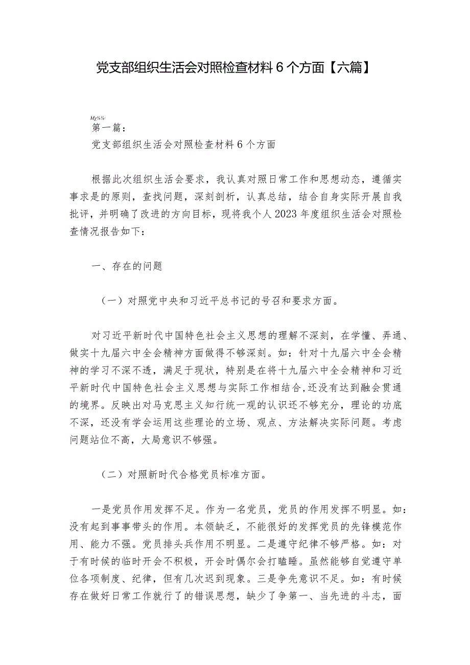 党支部组织生活会对照检查材料6个方面【六篇】.docx_第1页