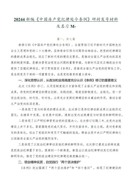 2024年新编《中国共产党纪律处分条例》研讨发言材料及学习心得.docx