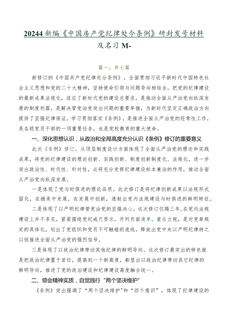 2024年新编《中国共产党纪律处分条例》研讨发言材料及学习心得.docx_第1页