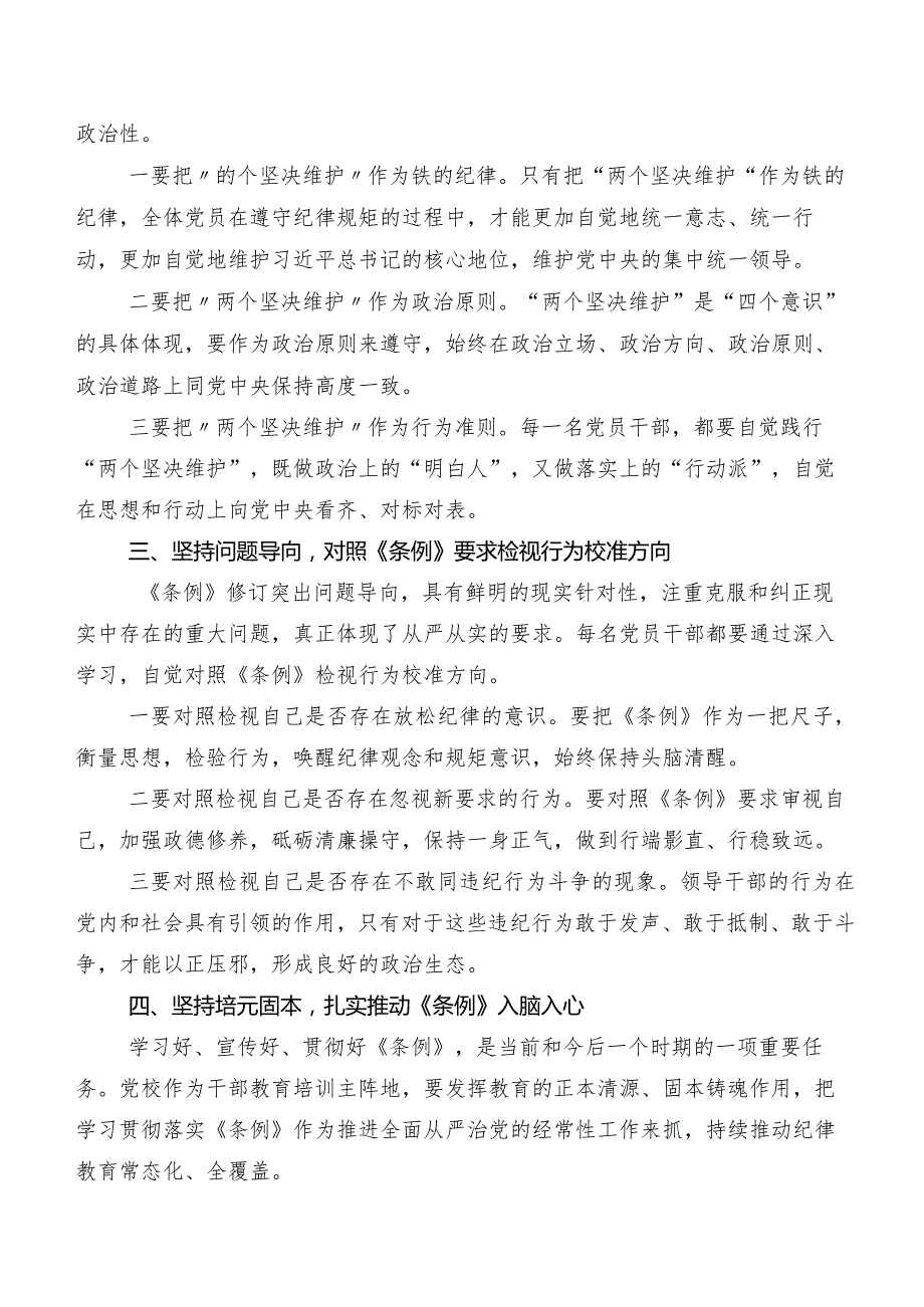 2024年新编《中国共产党纪律处分条例》研讨发言材料及学习心得.docx_第2页