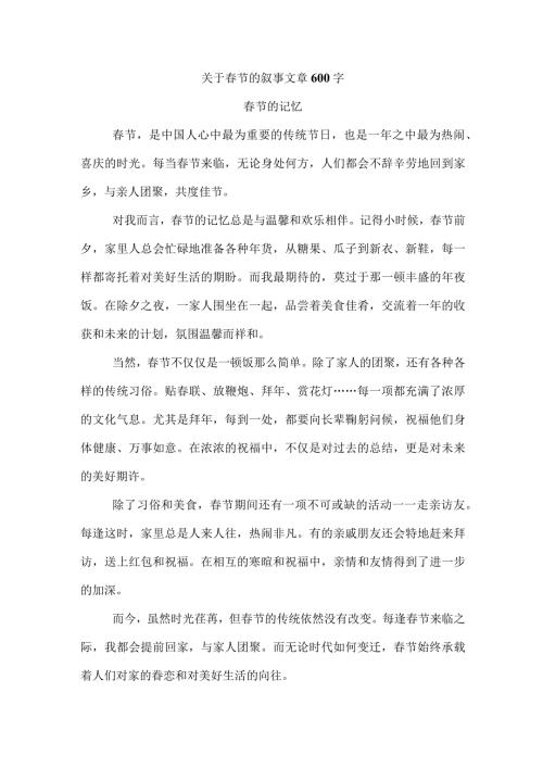 关于节的叙事文章600字.docx