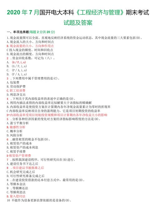 2020年7月国开电大本科《工程经济与管理》期末考试试题及答案.docx