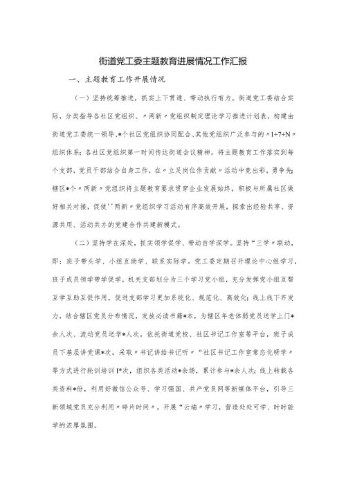 街道党工委主题教育进展情况工作汇报.docx