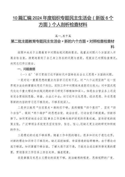 10篇汇编2024组织专题民主生活会(新版6个方面)个人剖析检查材料.docx