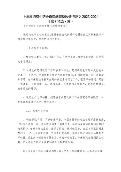 上组织生活会查摆问题整改情况范文20232024(精选7篇).docx