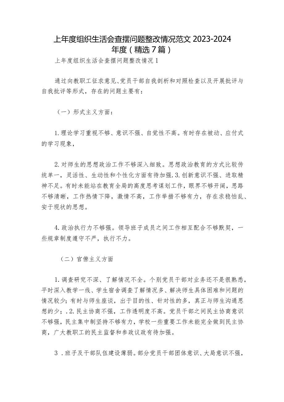 上组织生活会查摆问题整改情况范文20232024(精选7篇).docx_第1页