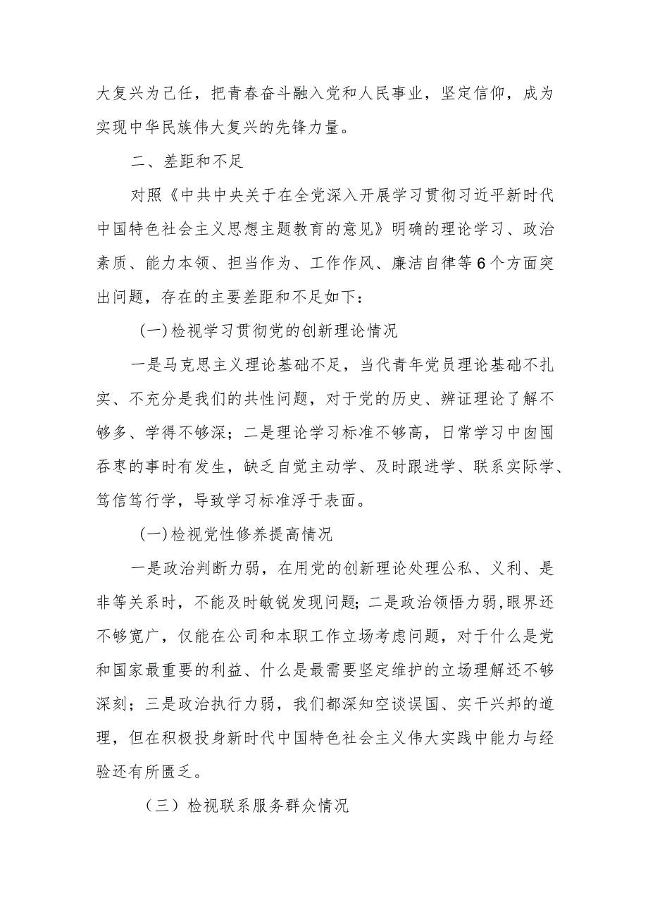公司青年党员干部检视学习贯彻党的创新理论、党性修养提高、联系服务群众、发挥先锋模范作用四个方面专题民主生活会个人发言提纲.docx_第3页