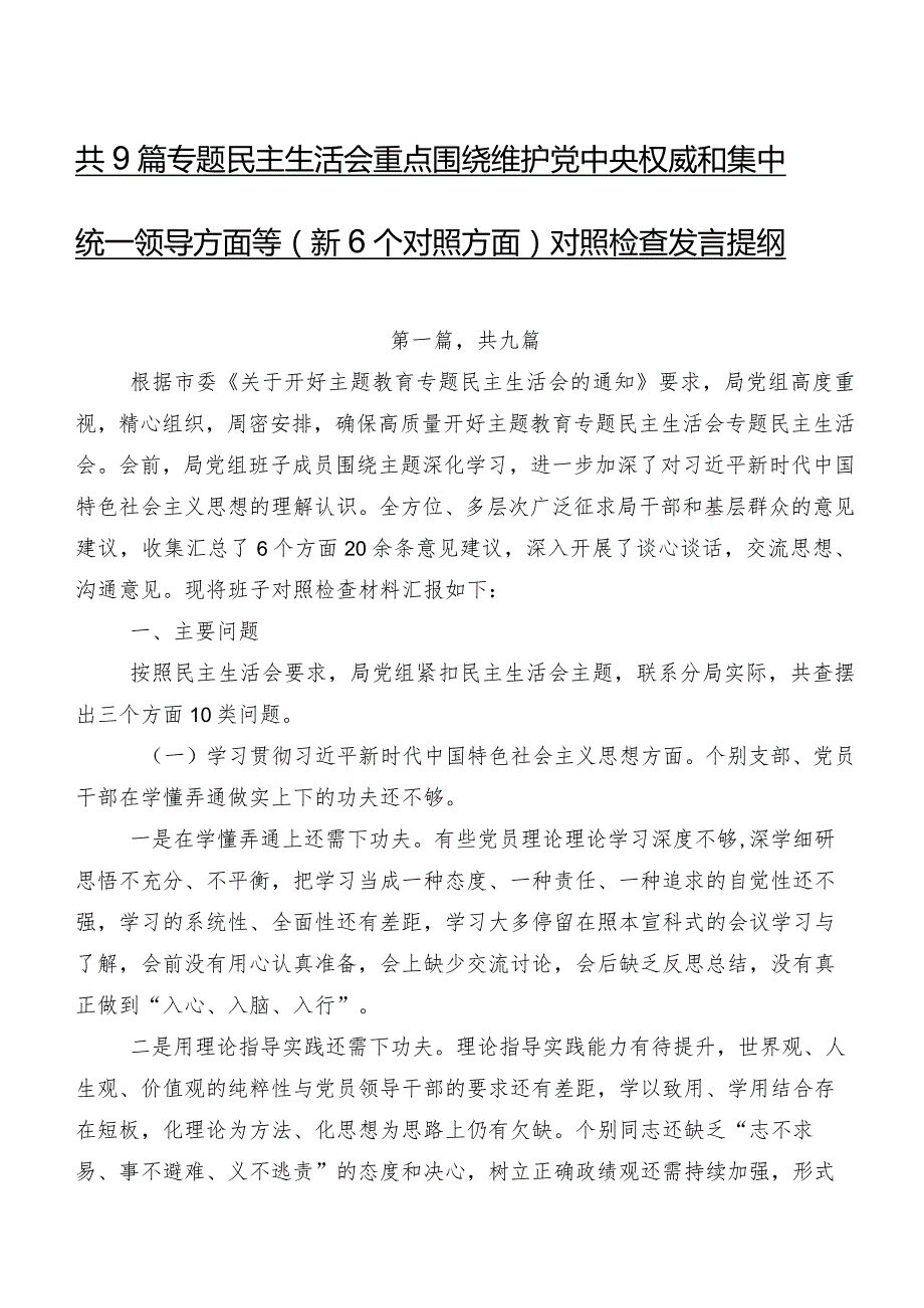 共9篇专题民主生活会重点围绕维护党中央权威和集中统一领导方面等（新6个对照方面）对照检查发言提纲.docx_第1页