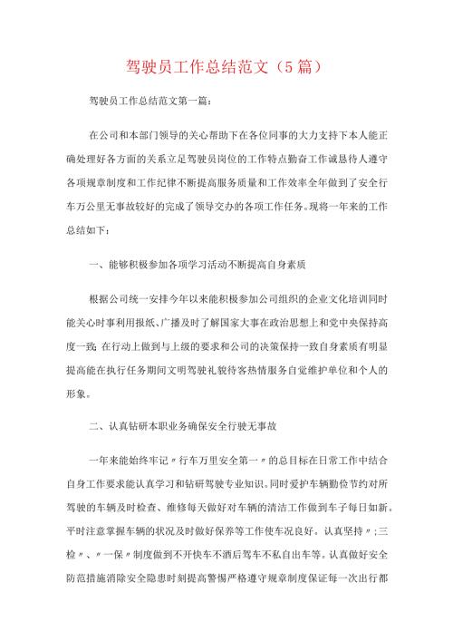 驾驶员工作总结范文（5篇）.docx