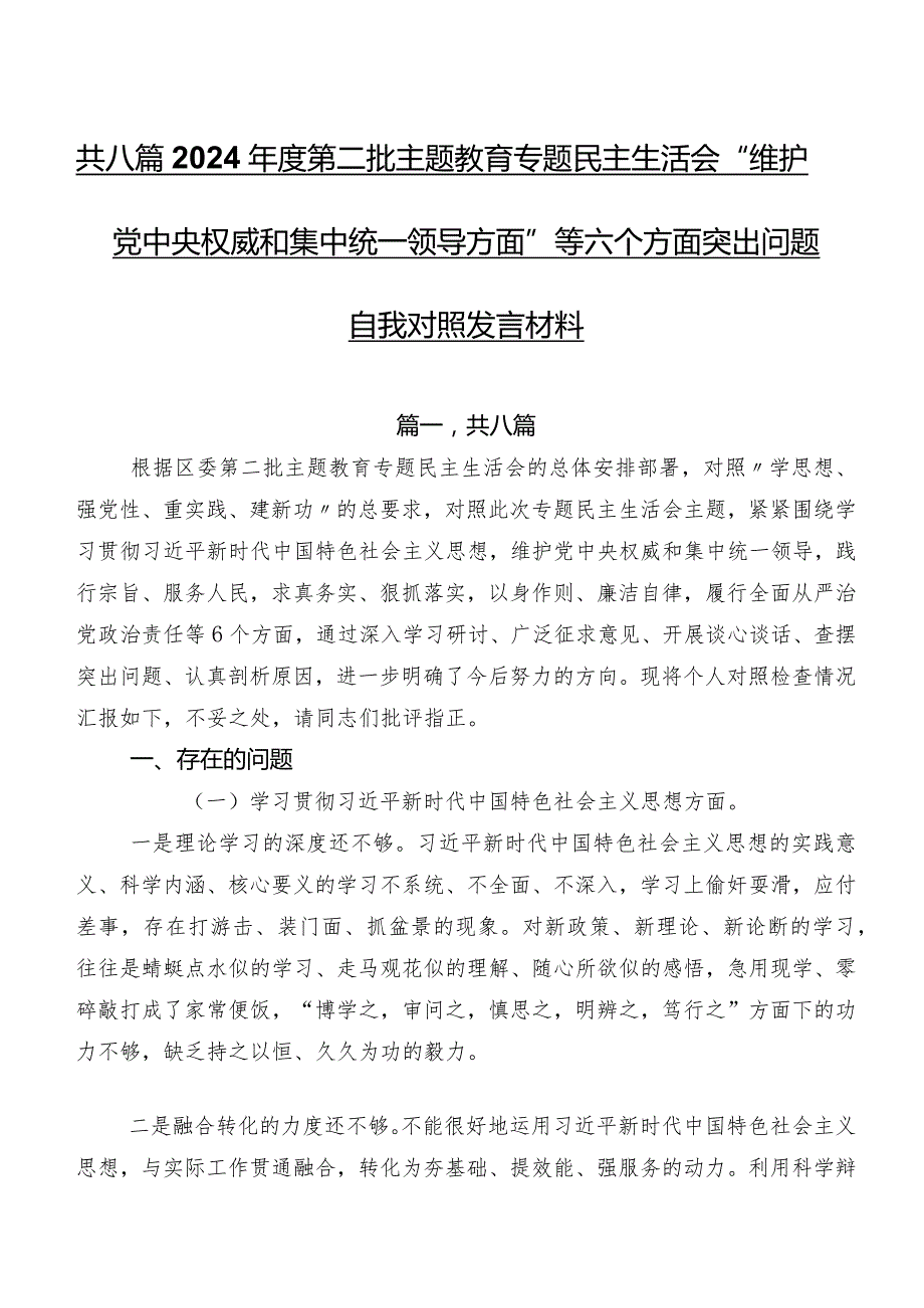 共八篇2024第二批学习教育专题民主生活会“维护党中央权威和集中统一领导方面”等六个方面突出问题自我对照发言材料.docx_第1页