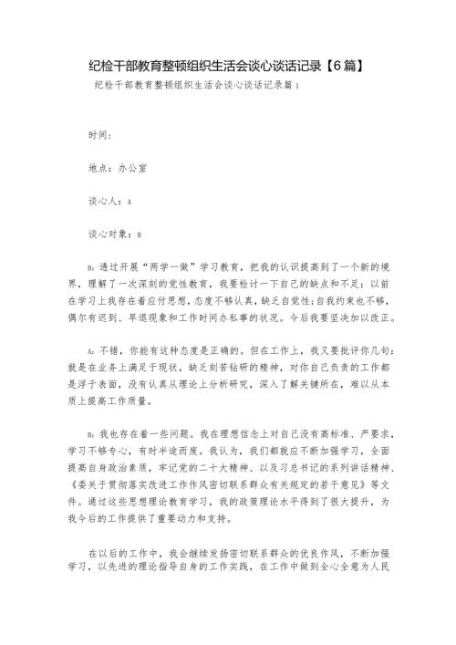 纪检干部教育整顿组织生活会谈心谈话记录【6篇】.docx