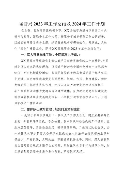 城管局2023年工作总结及2024年工作计划.docx