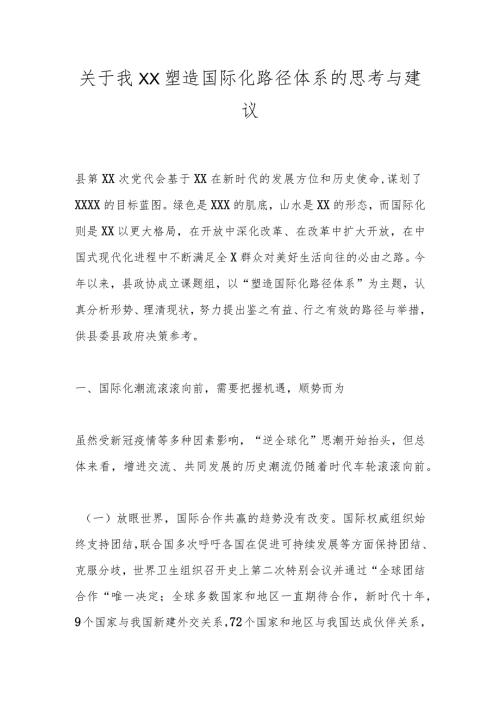 关于我XX塑造国际化路径体系的思考与建议.docx