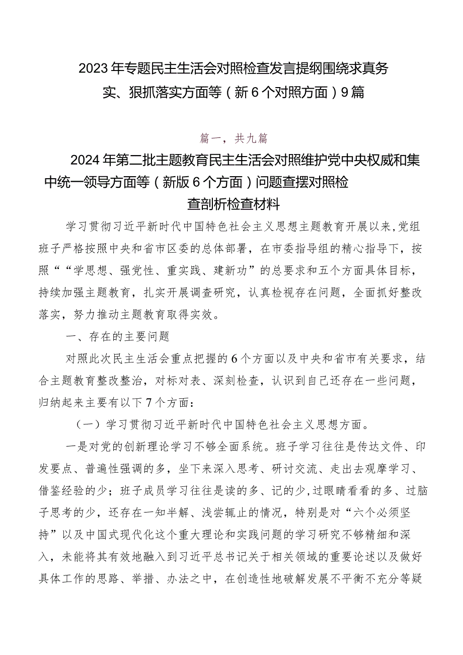 2023年专题民主生活会对照检查发言提纲围绕求真务实、狠抓落实方面等（新6个对照方面）9篇.docx_第1页