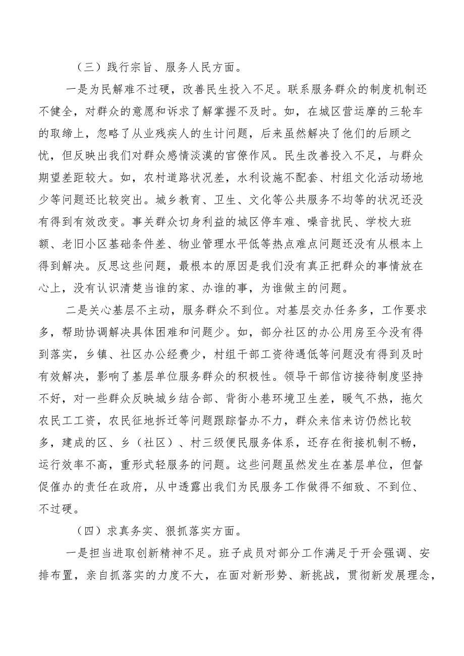 2023年专题民主生活会对照检查发言提纲围绕求真务实、狠抓落实方面等（新6个对照方面）9篇.docx_第3页