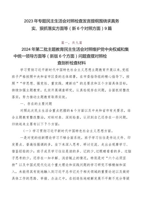2023年专题民主生活会对照检查发言提纲围绕求真务实、狠抓落实方面等（新6个对照方面）9篇.docx