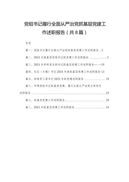 党组书记履行全面从严治党抓基层党建工作述职报告（共8篇）.docx