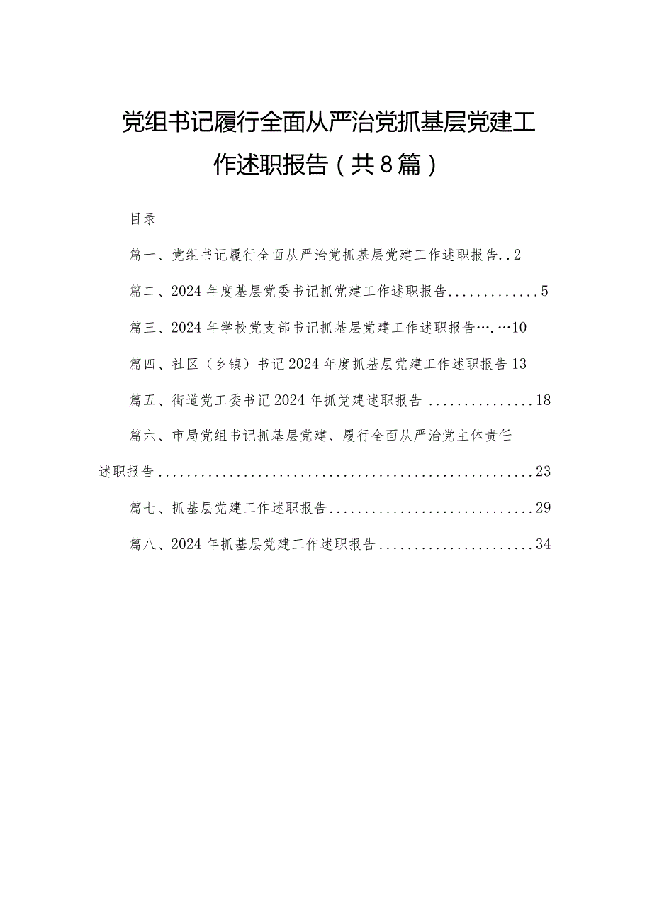 党组书记履行全面从严治党抓基层党建工作述职报告（共8篇）.docx_第1页