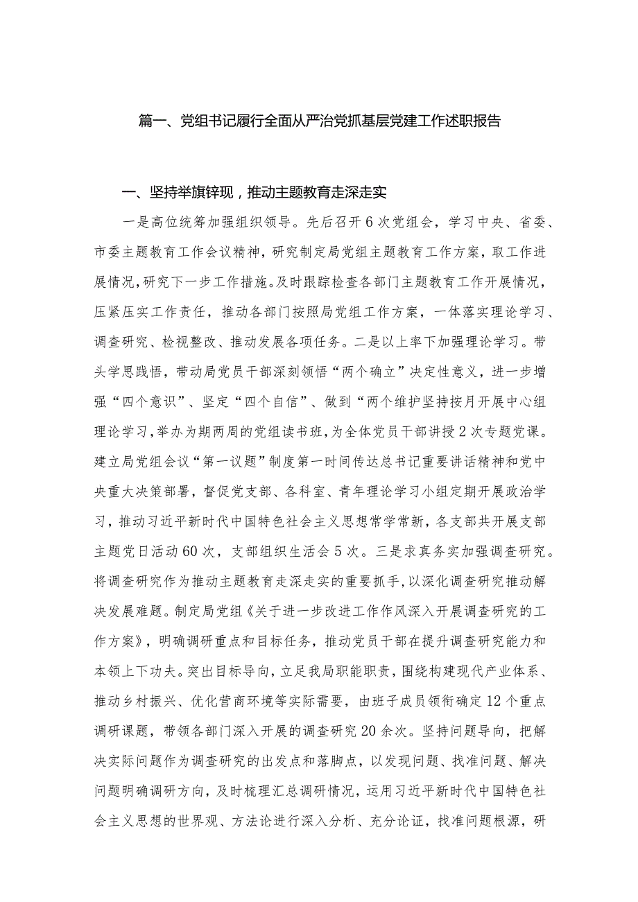 党组书记履行全面从严治党抓基层党建工作述职报告（共8篇）.docx_第2页