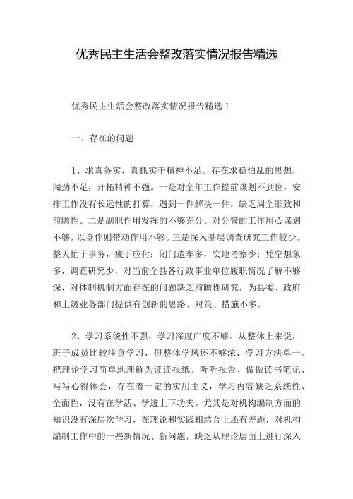 优秀民主生活会整改落实情况报告精选.docx