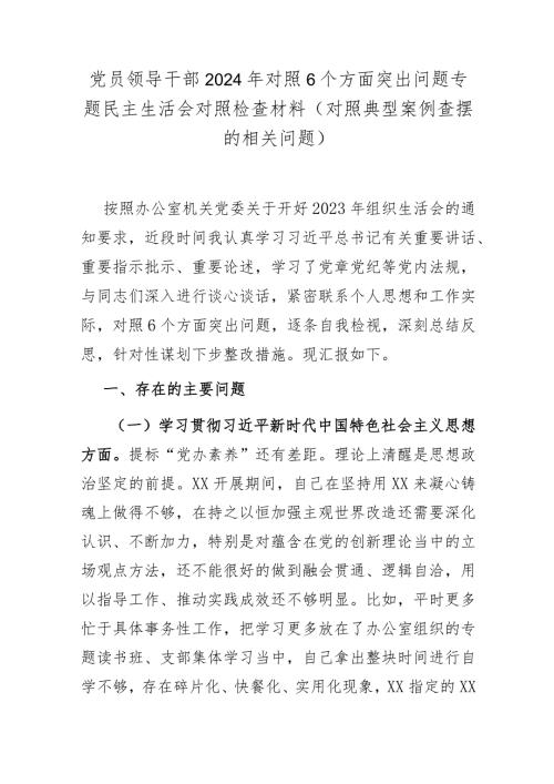 党员领导干部2024年对照6个方面突出问题专题民主生活会对照检查材料(对照典型案例查摆的相关问题).docx