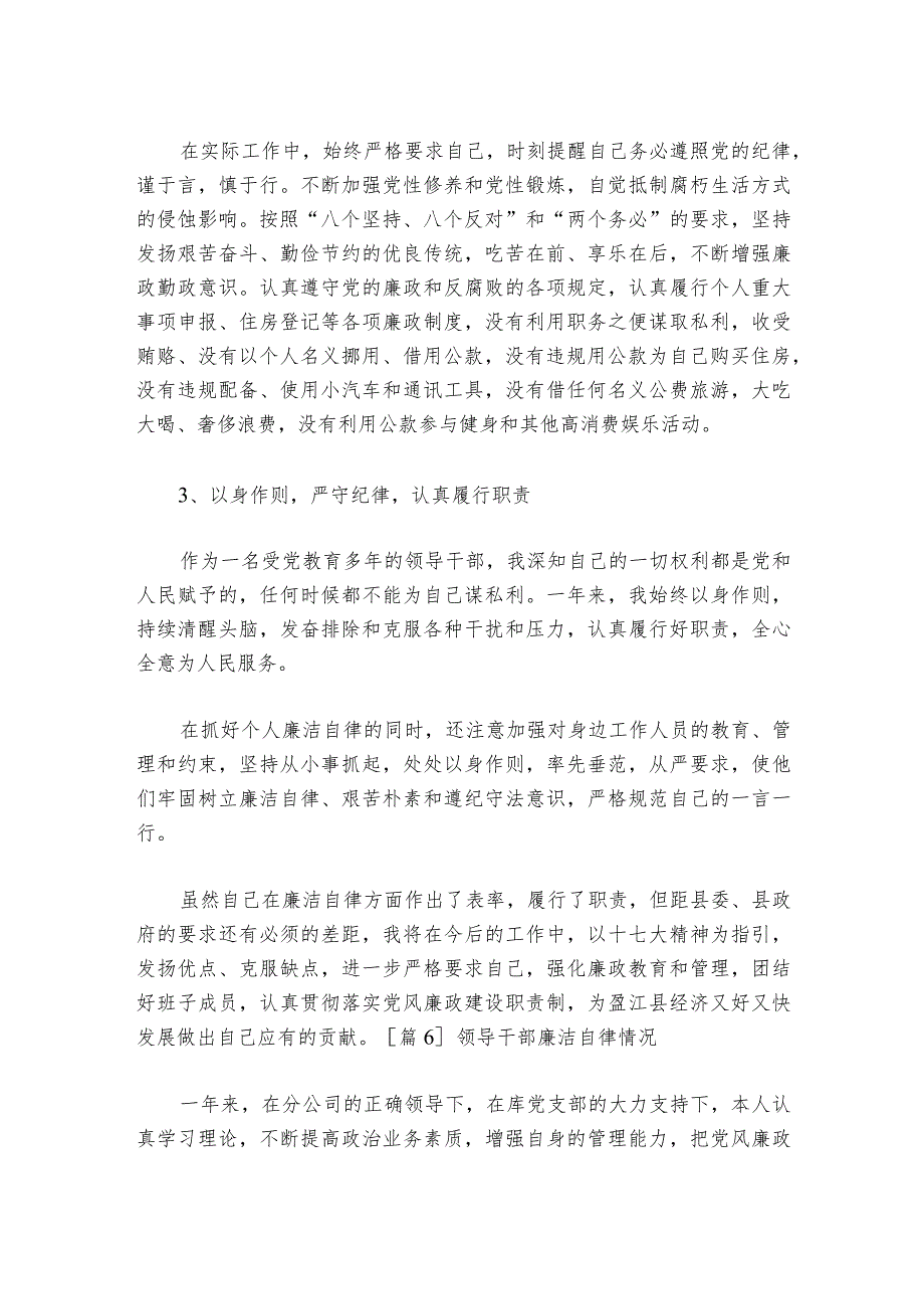领导干部廉洁自律情况范文20232024(通用6篇).docx_第2页