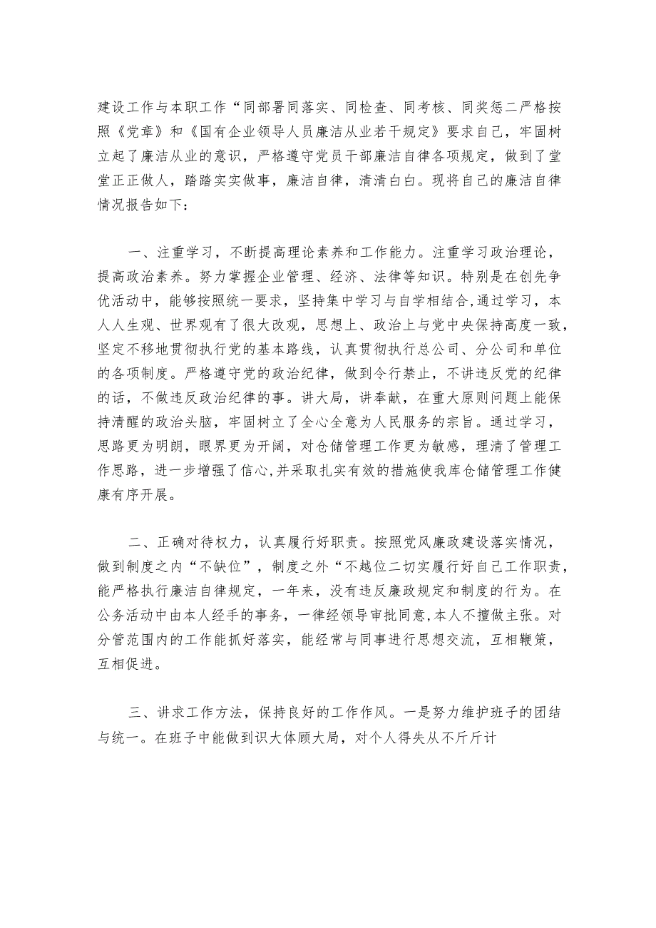 领导干部廉洁自律情况范文20232024(通用6篇).docx_第3页