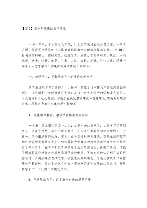 领导干部廉洁自律情况范文20232024(通用6篇).docx