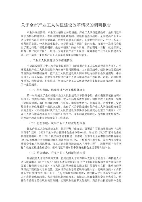 关于全市产业工人队伍建设改革情况的调研报告(1).docx