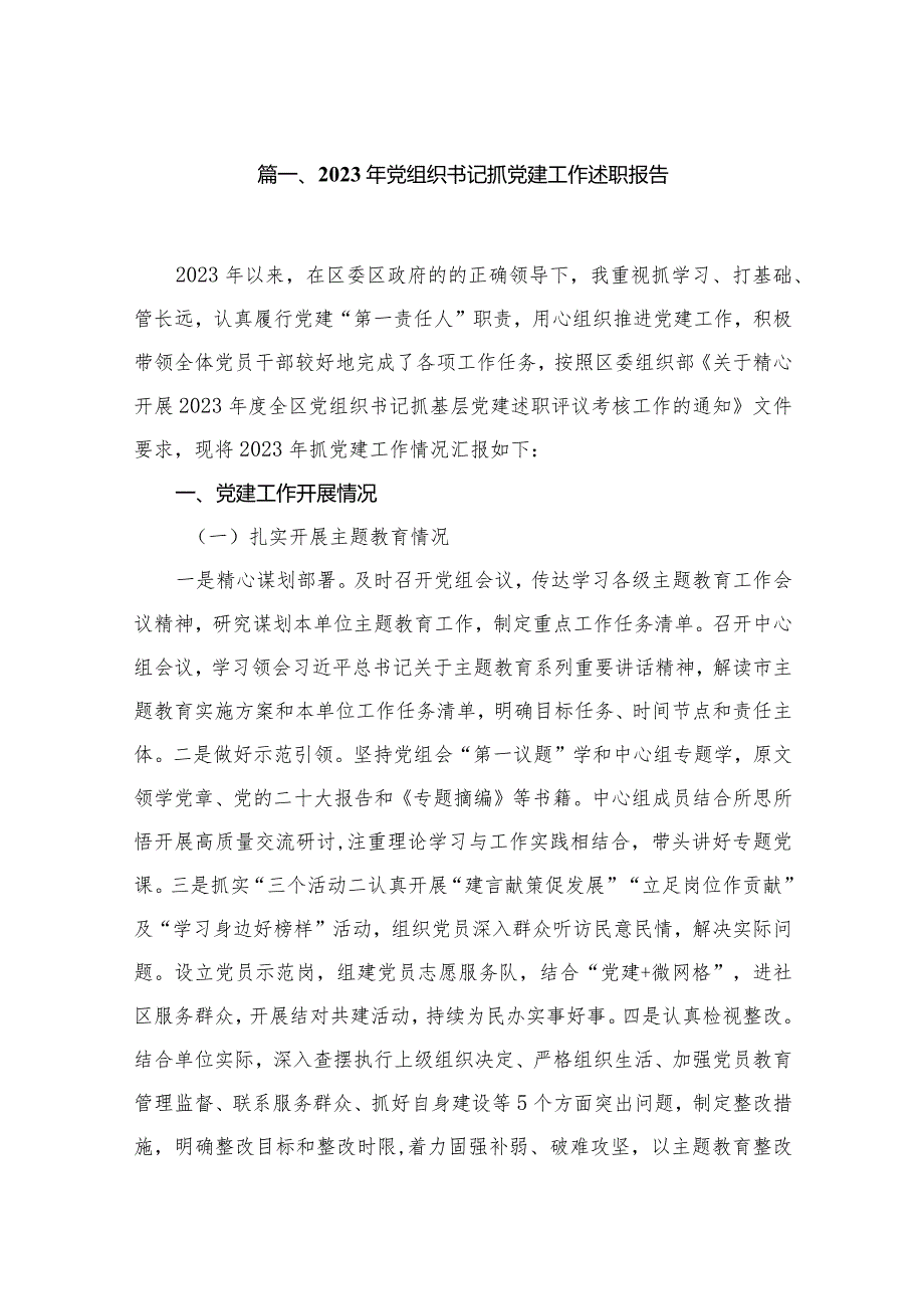 2023年党组织书记抓党建工作述职报告（共10篇）.docx_第2页