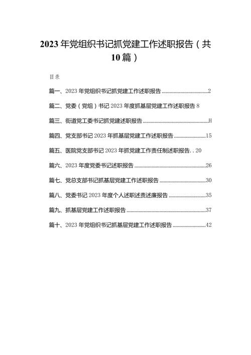 2023年党组织书记抓党建工作述职报告（共10篇）.docx