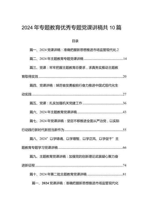 2024年专题教育优秀专题党课讲稿共10篇.docx