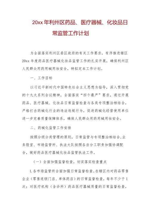 20xx年利州区药品、医疗器械、化妆品日常监管工作计划.docx
