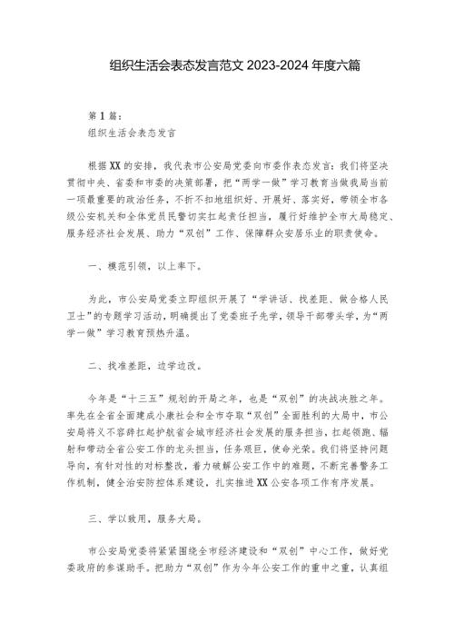 组织生活会表态发言范文20232024六篇.docx
