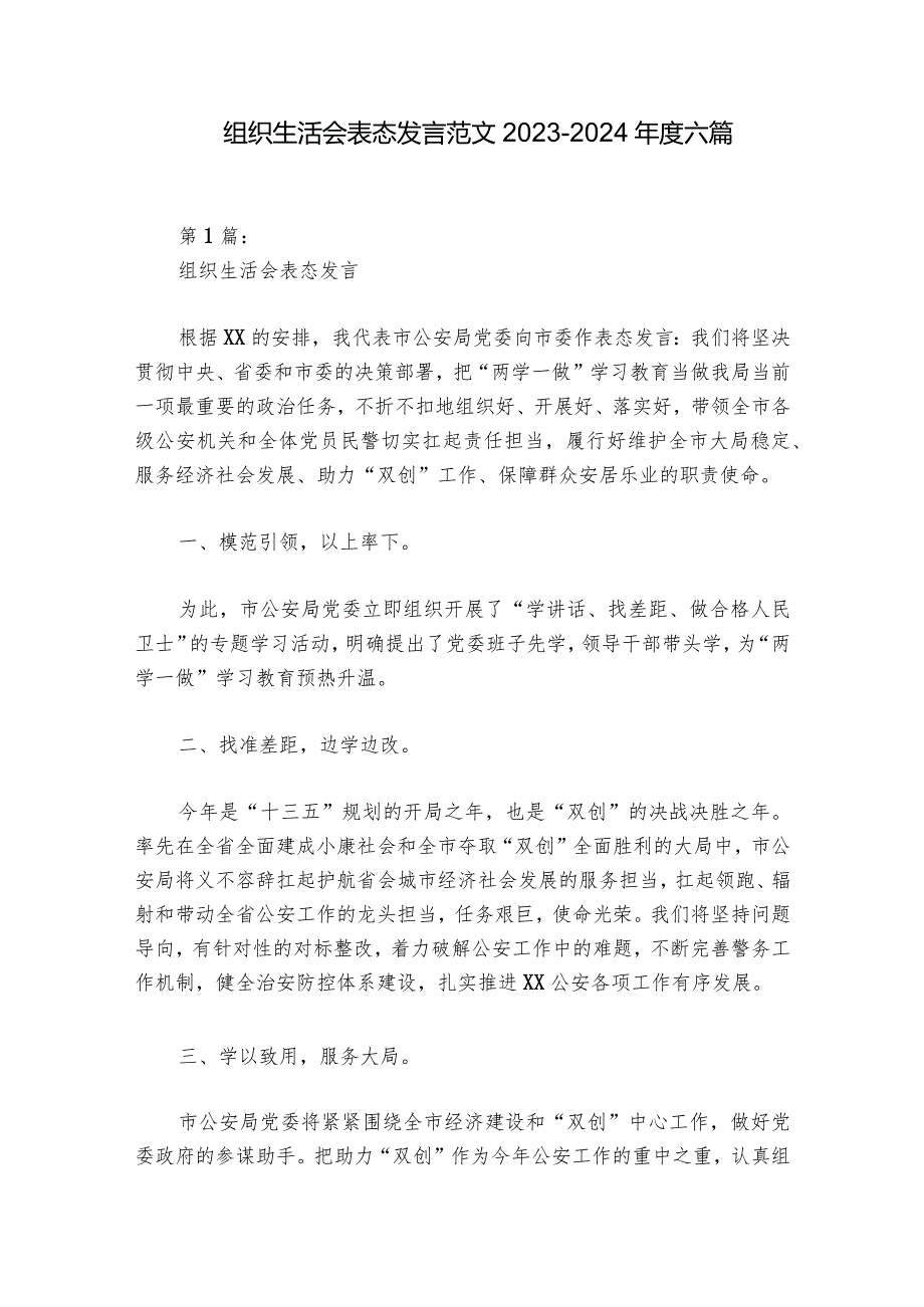 组织生活会表态发言范文20232024六篇.docx_第1页