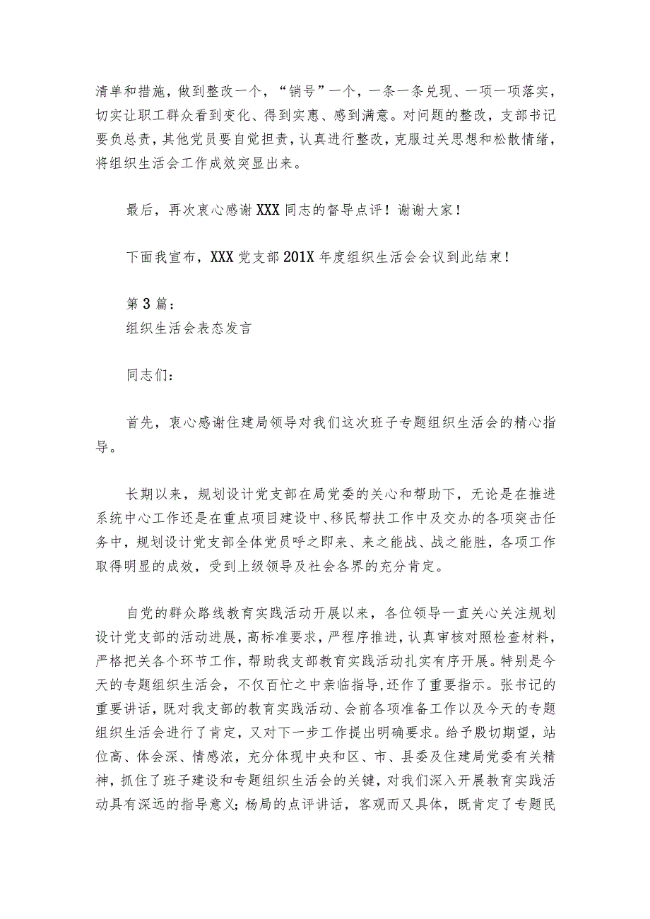 组织生活会表态发言范文20232024六篇.docx_第3页