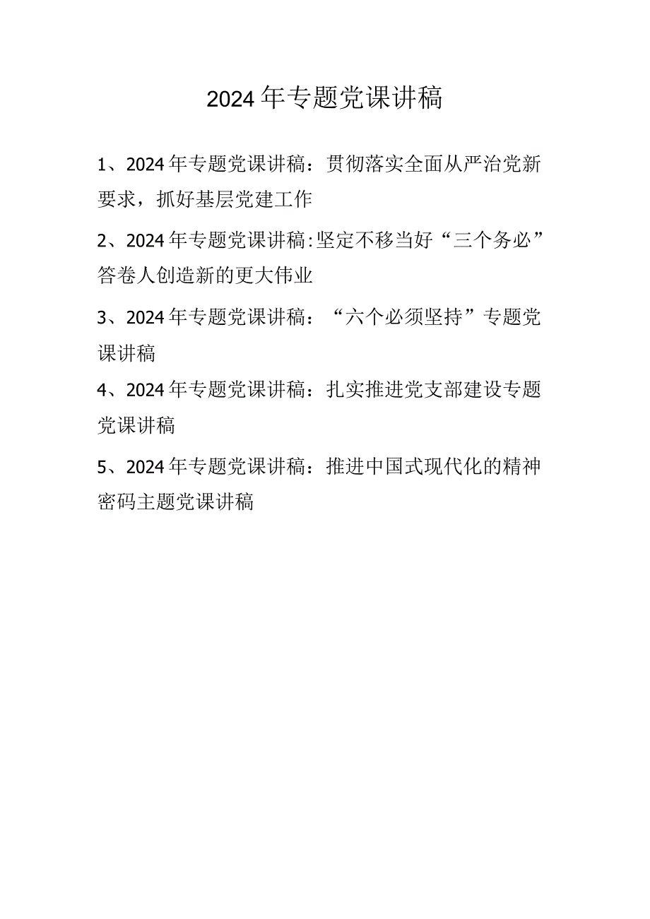 2024年专题党课学习稿党课讲稿.docx_第1页