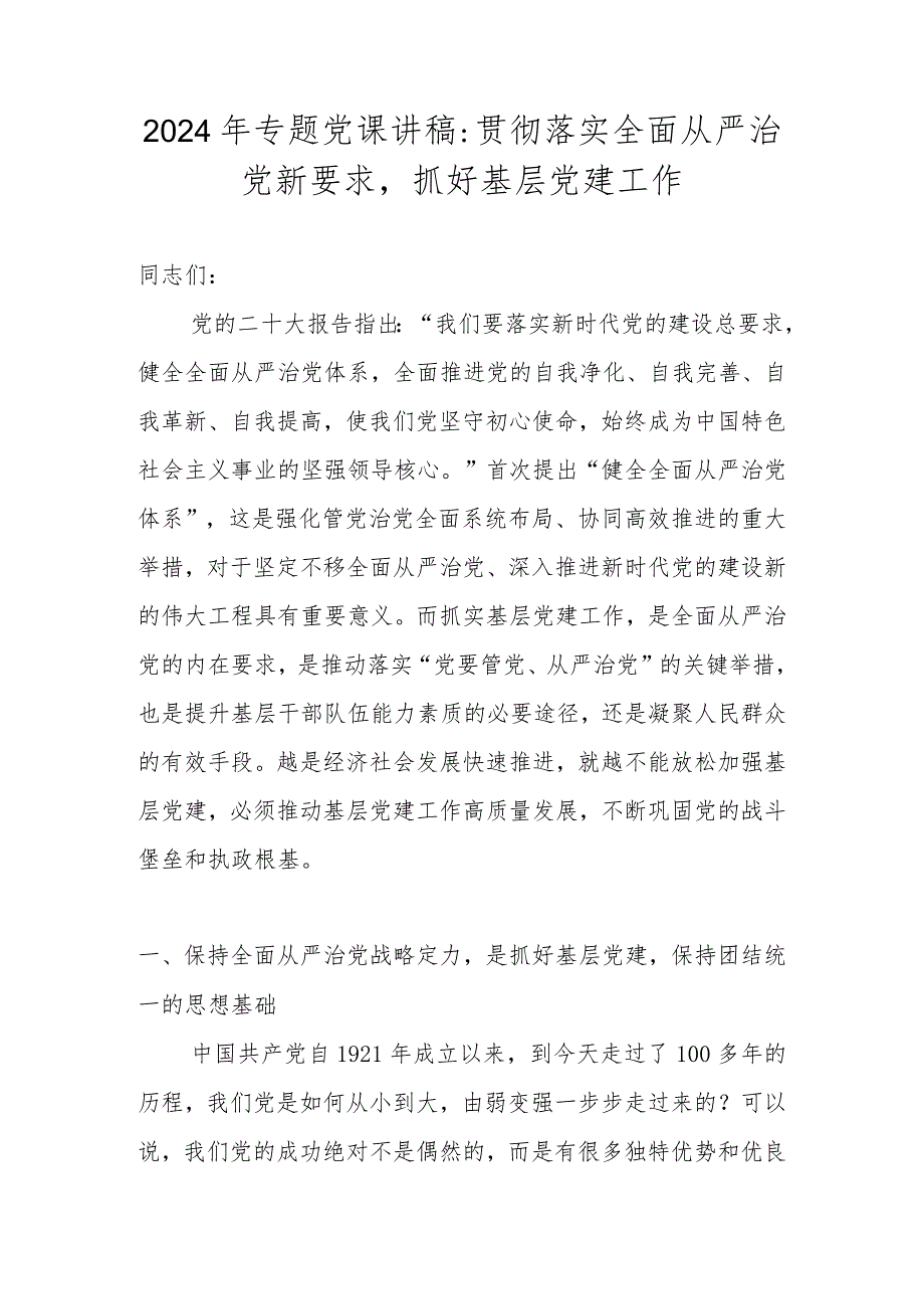 2024年专题党课学习稿党课讲稿.docx_第2页