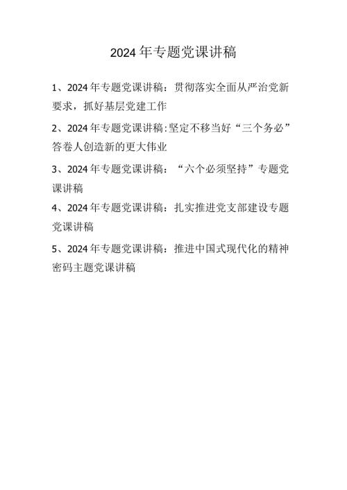 2024年专题党课学习稿党课讲稿.docx