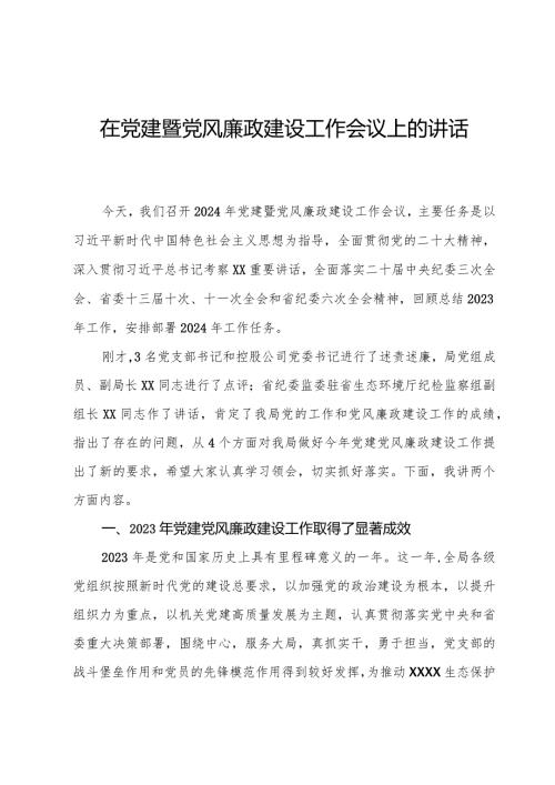 在党建暨党风廉政建设工作会议上的讲话(1).docx