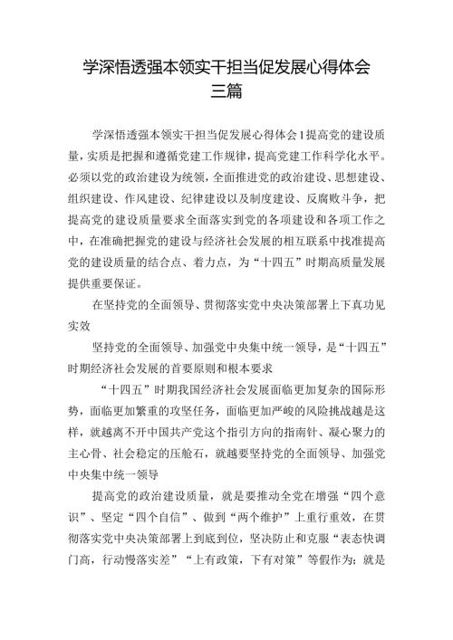 学深悟透强本领实干担当促发展心得体会三篇.docx