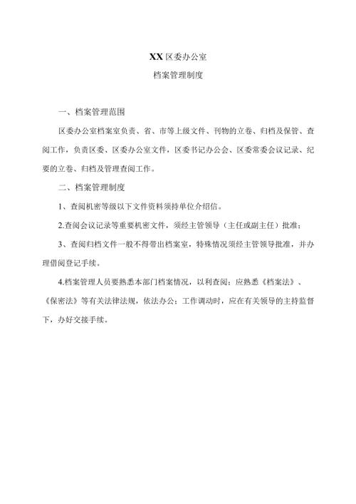 XX区委办公室档案管理制度（2023年）.docx