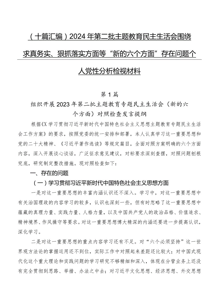 （十篇汇编）2024年第二批集中教育民主生活会围绕求真务实、狠抓落实方面等“新的六个方面”存在问题个人党性分析检视材料.docx_第1页